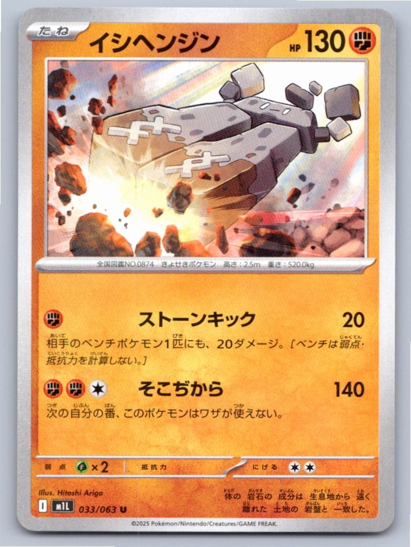 2025 POKEMON JAPANESE STONJOURNER MEGA BRAVE 033/063 UNCOMMON NM A48253 FREE S&H