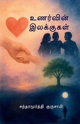Destinations of Emotions by Sundharamoorthy Gurusamy (Tamil) Paperback Book