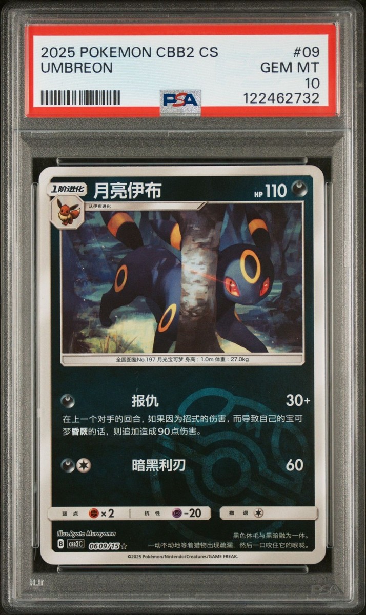 2025 ポケモン CBB2 CS イーブイ #15 PSA10　中国限定版 Umbreon #15 2025 Pokemon Simplified Chinese Cbb2 C-Gem Pack Vol 2