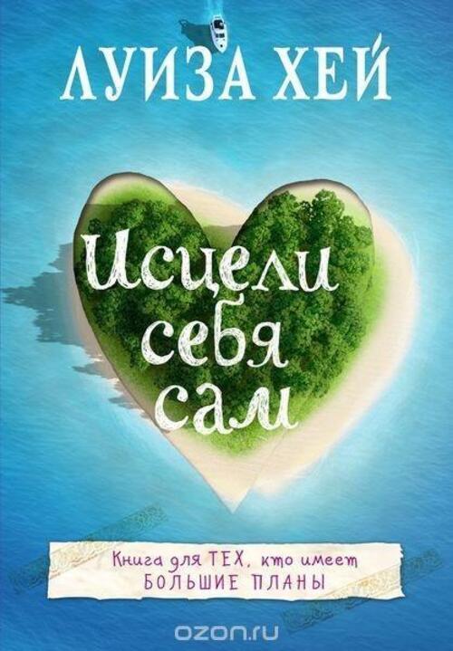 Thumbnail - Isceli Sebja Sam | Louise Hay | Taschenbuch | Russisch | 2016 |