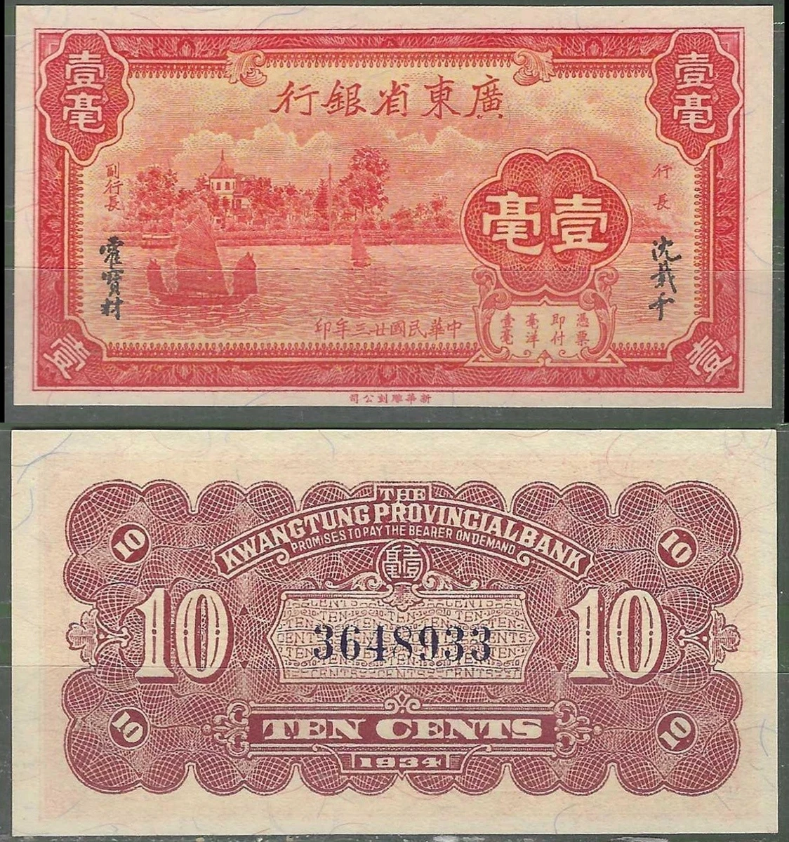 アンティーク　1934年中華民国 1934 年中国纸币| eBay