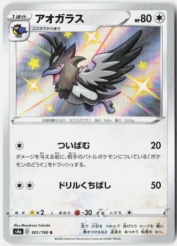 CORVISQUIRE 301/190 SHINY RARE SHINY STAR V POKEMON JAPANESE HOLO NM