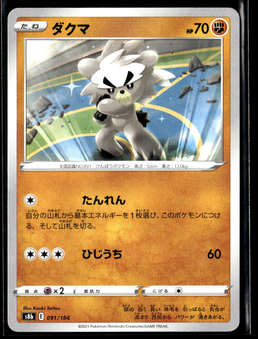 Kubfu 091/184 S8b VMAX Climax Pokemon TCG Japanese Card
