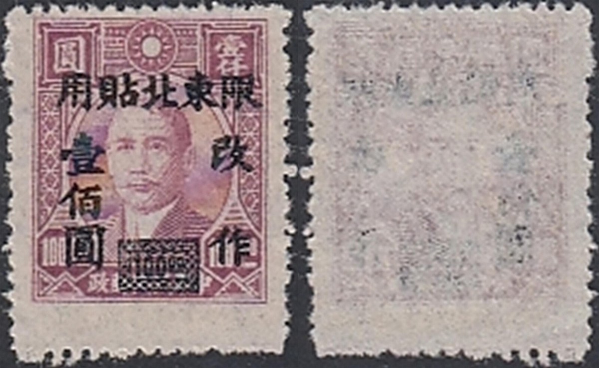 North East China Province 1947 - Issued without gum. . Mi Nr.: 53