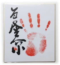Wakatakakage Signed Handprint Print Sumo Wrestler Art 275x245mm New