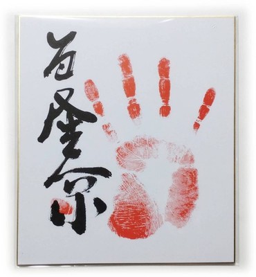 Wakatakakage Signierter Handabdruck Druck Sumo Wrestler Kunst 275x245mm Neu