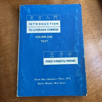 Introduction to Literary Chinese Volume One Text by Fred Fangyu Wang Paperback