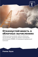 Otkazoustojchiwost' W Oblachnyh Wychisleniqh Rimmi Yadaw Taschenbuch Russisch