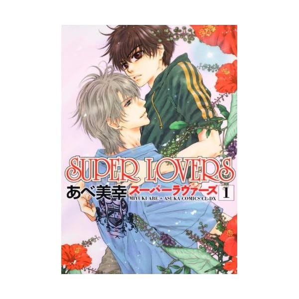 SUPER LOVERS Volume 1 (Asuka Comics CL-DX) Official Collectible Exclusive