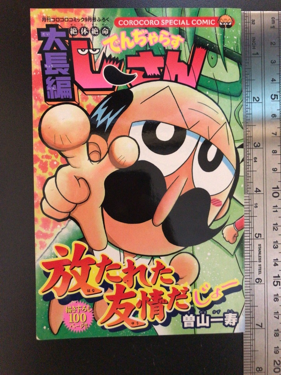 Grandpa Danger Coro Coro Comic limited Special Comic Book 100
