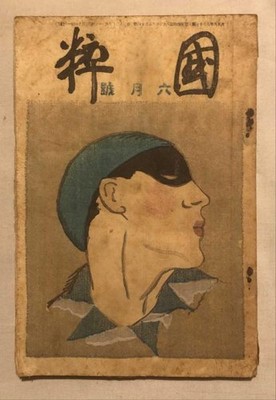 1921 Kokusui Mag Vol 2 No 6 Takehisa Yumeji Woodblock Print Ishii Hakutei Art