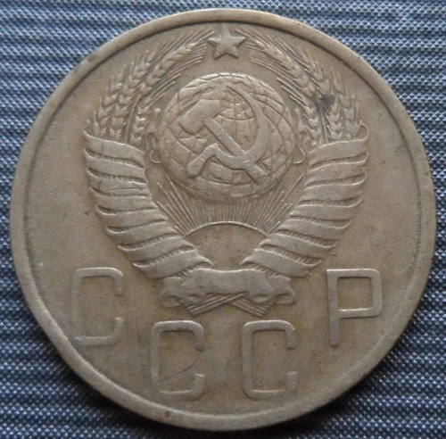5 kopecks USSR 1950s