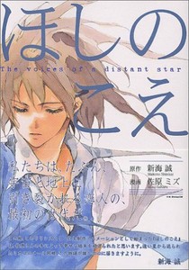 Makoto Shinkai Mizu Sahara Manga Voices Of A Distant Star Hoshi No Koe Japan Ebay
