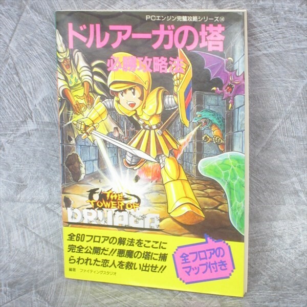 THE TOWER OF DRUAGA Guide PC Engine Vtg Book 1992 Japan FT00