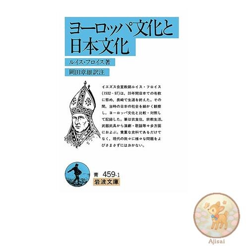 Book European Culture and Japanese Culture Iwanami Bunko Blue 459-1