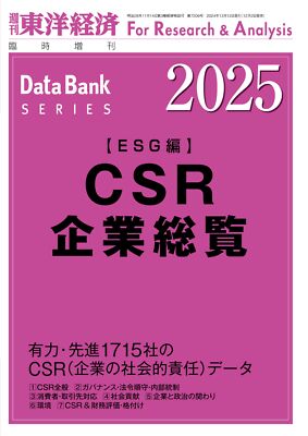Japanese Magazine Weekly Toyo Keizai CSR Corporate Directory 2025 ESG Edition