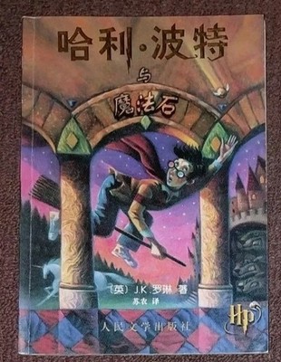 FIRST ED HARRY POTTER SIMPLIFIED CHINESE Philosophers Stone Translation Rowling