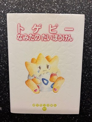 Pokemon Tales No.47 Togepi 1st Edition Japanese Picture Book 1999 W/ Cover