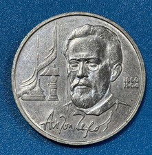 1990 Russia USSR CCCP 1 Roubles 130th anniv. of Anton Chekhov's birth Coin