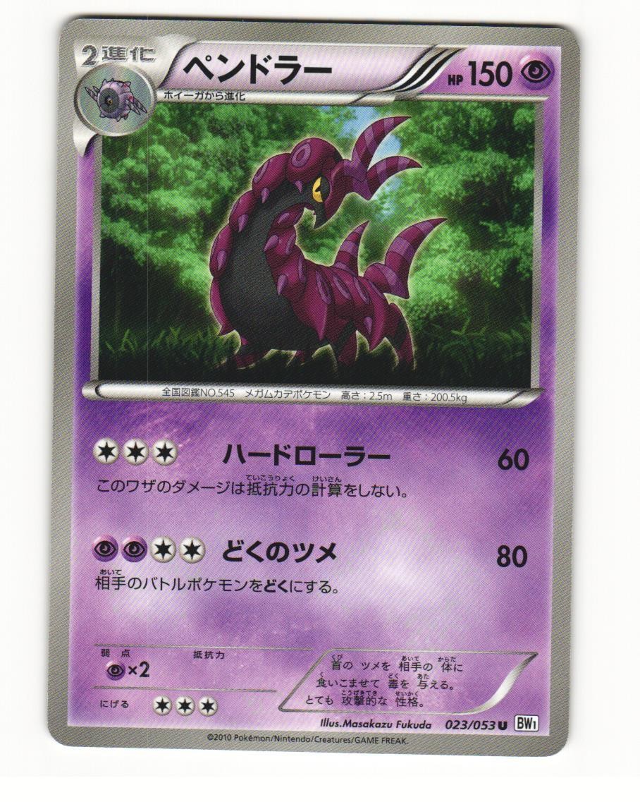 Scolipede 023/053 Uncommon 2010 White Collection Pokemon Japanese LP