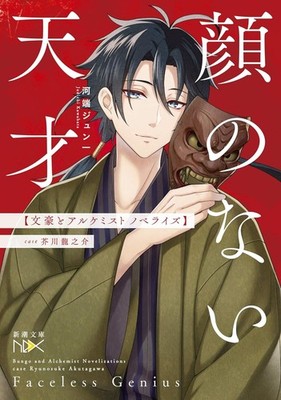 Bungo and Alchemist Novelizations Faceless Genius Ryunosuke Akutagawa  Novel New