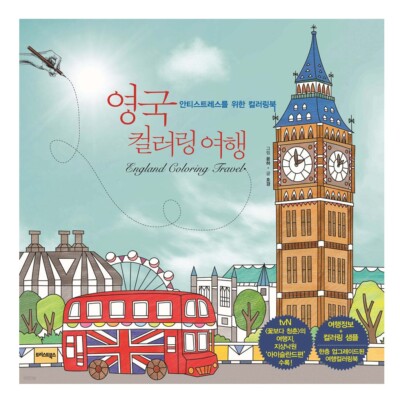 [KOREA COLORING BOOK] England Coloring Travel , Anti Stress Adult Korea Coloring