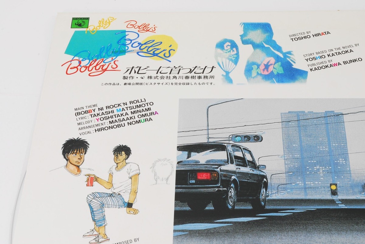 ボビーに首ったけ　レーザーディスク Bobby's Bobby ni kubittake LD Japanese anime Laserdisc obsessed
