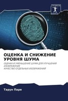 Tarun Pare | Ocenka I Snizhenie Urovnya Shuma | Taschenbuch | Russisch (2022)