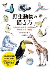 How to draw wild animals: Easy-to-understand explanation of the structure and me