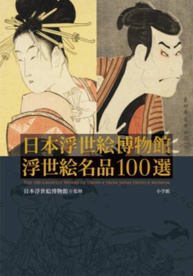 Japanese Ukiyo-e Museum 100 Old Masterpieces Picture Art Book Hokusai Shogakukan