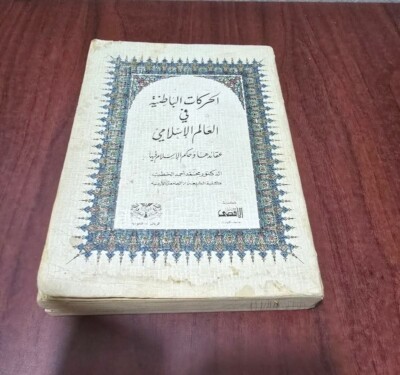1984 Arabic Book الحركات الباطنية في العالم الاسلامي الاسماعيلية الشيعة الدروز