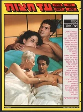 Dudu Topaz on cover ISRAEL magazine "AD HATZOT" Mar 7 1988 No. 2134