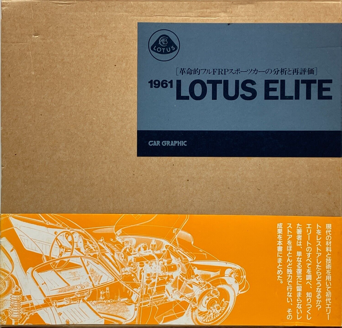 LOTUS ELITE ‐ 革命的フルFRPスポーツカーの分析と再評価　森田忠 LOTUS ELITE 革命的フルFRPスポーツカーの分析と再評価 1990年2