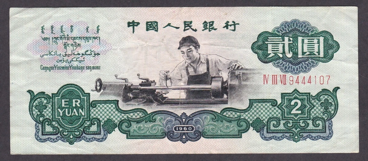 1960 2 Yuan for sale | eBay