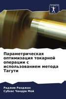 Radzhiw Randzhan (U. A.) | Parametricheskaq Optimizaciq Tokarnoj Operacii S...