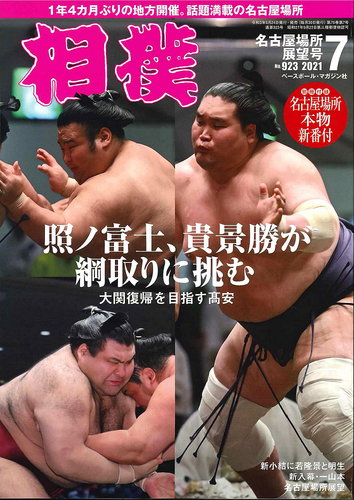 Sumo July 2021 Terunofuji Takakeisho Takayasu w/ Nagoya Place Banzuke Sheets New - Picture 9 of 12