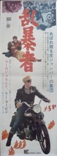 WILD ONE Japanese STB movie poster 20x57 MARLON BRANDO R60 NM LINEN