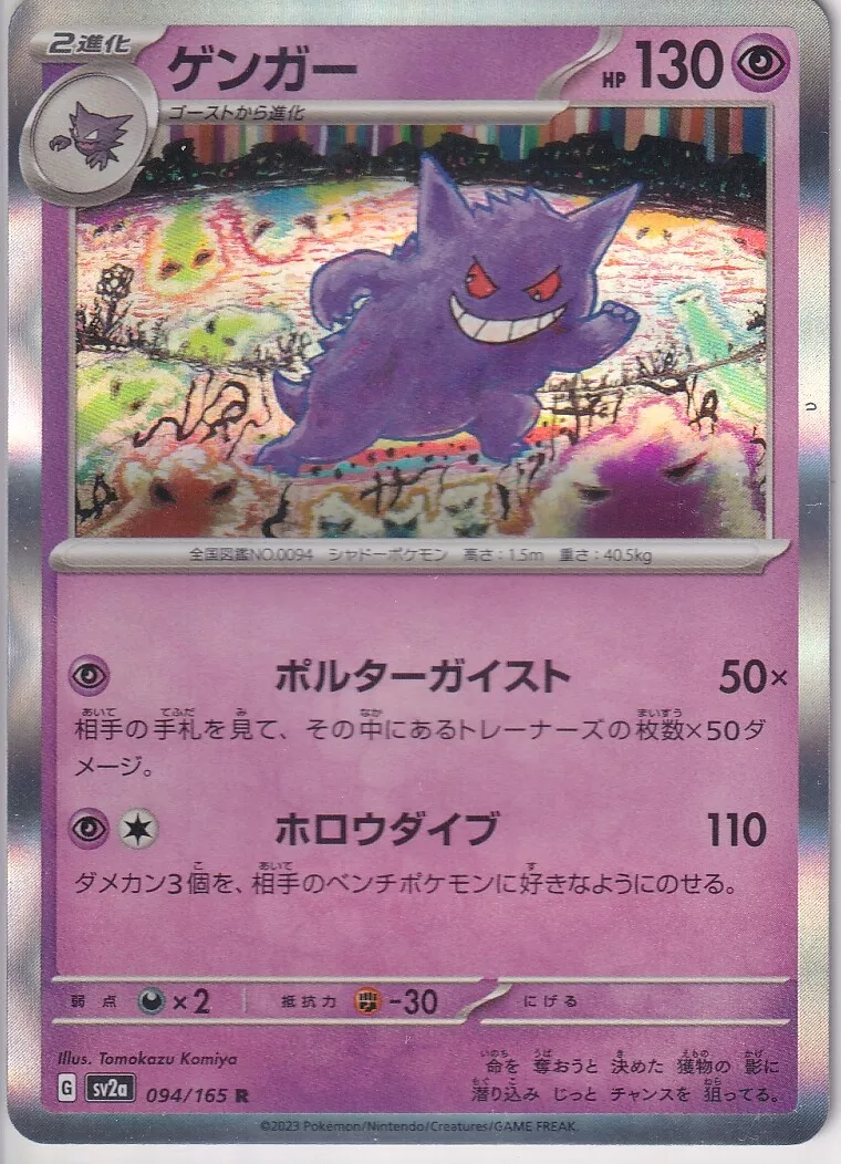 Pokemon: Gengar Japanese Pokemon 151 094/165 - Near Mint