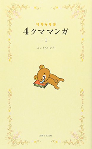 Rilakkuma 4 Kuma Manga (1) Four-frame cartoon NEW from Japan | eBay