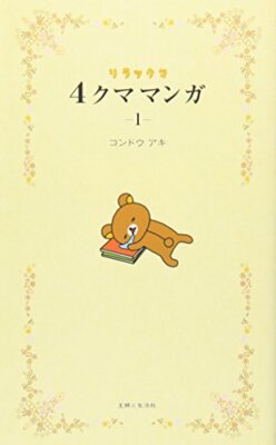 kumakumaさん専用 Rilakkuma 4 Kuma Manga (1) Four-frame cartoon NEW from Japan | eBay