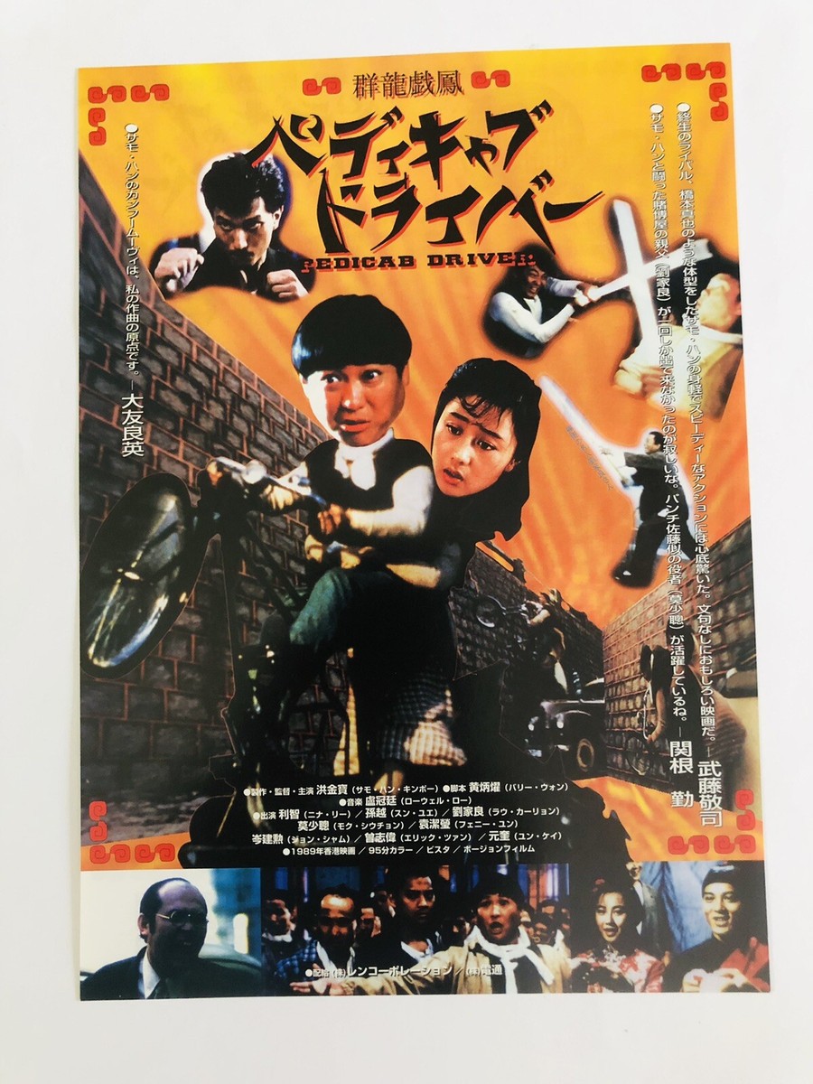 Pedicab Driver 群龍戯鳳 1989 Sammo Hung 洪金寶 Nina Li Chi