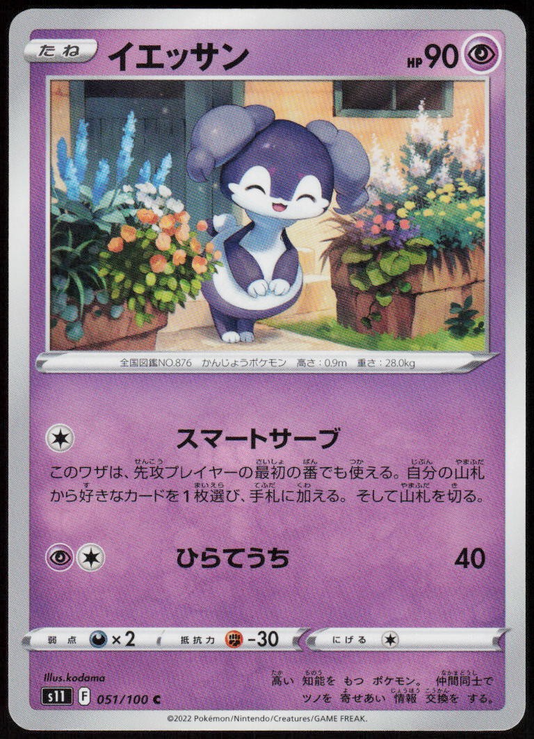 Indeedee 051/100 Common Lost Abyss Pokemon Japanese Near Mint