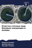 Najereh Rahimi (U. A.) | Ochistka Stochnyh Wod: Bazowye Koncepcii I Osnowy