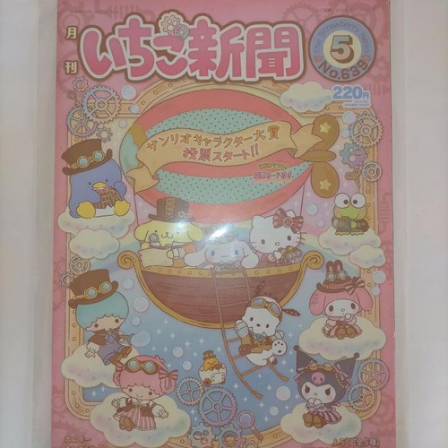 Sanrio Strawberry News Back Number No 639 May Issue Ebay