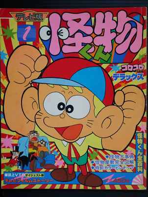 Fujiko A. Fujio: The Monster Kid / Kaibutsu-kun TV Story Book 1