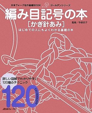 Crochet stitch symbol book Fumiko Imaizumi - Japanese Craft Book