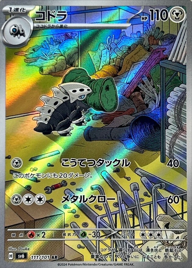 Lairon AR 111/101 2024 Art Rare/JAPANESE Pokemon Twilight