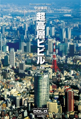 Japanese Architecture Photo Book 2008 Skyscrappers Vol.1 Japan book form JP