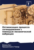 Optimizaciq Processa Zatwerdewaniq S Pomosch'ü Mehanicheskoj Wibracii Buch 2022