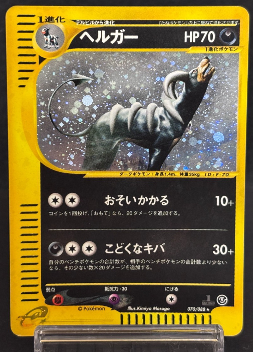 Houndoom 070/088 Mysterious Mountains 1st Ed Lp Japanese Pokemon Card Swirl